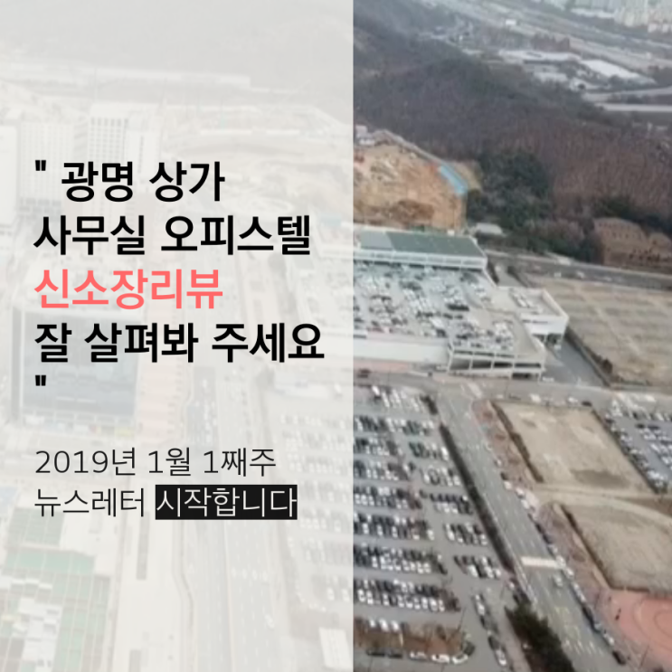  새해 1월 첫주 광명 상가,오피스텔,사무실 임대.월세 리뷰