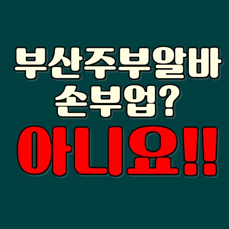 부산주부알바 손부업하냐고요? 아니요!!