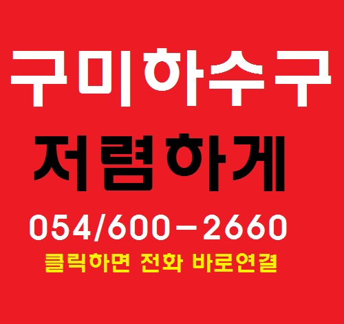  구미 아파트 하수구에 식용유 버려 막힘