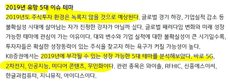 2019년 핵심테마 수혜주, 증권사에서 제시한 5대테마 외에 또!!