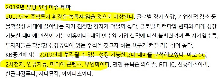  2019년 핵심테마 수혜주, 증권사에서 제시한 5대테마 외에 또!!