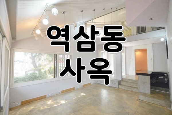  [ 강남사무실임대 ] 역삼동, 강남역 - 내부 복층구조의 카페인테리어 디자인 사옥! 넓은 정원마당과 세련된 내부 구조로 자동감탄!
