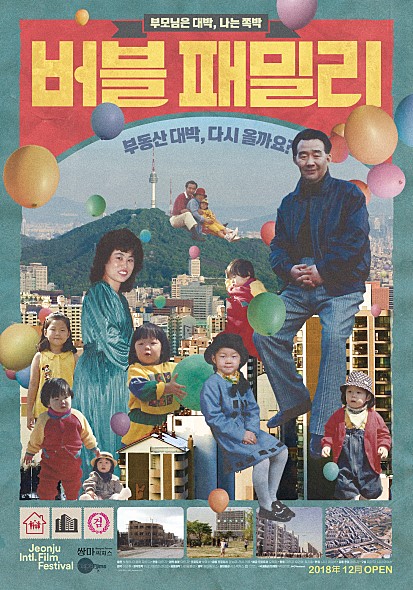  버블 패밀리 - 부동산 부자가 부동산으로 망한 '부동산 블랙 코미디'