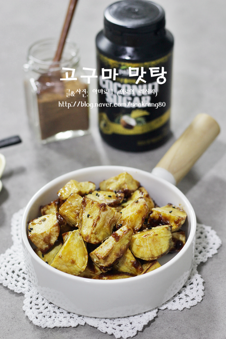 에어프라이어 고구마맛탕 만들기 팔레오 코코넛슈가로 건강하고 달콤하게~ : 네이버 블로그