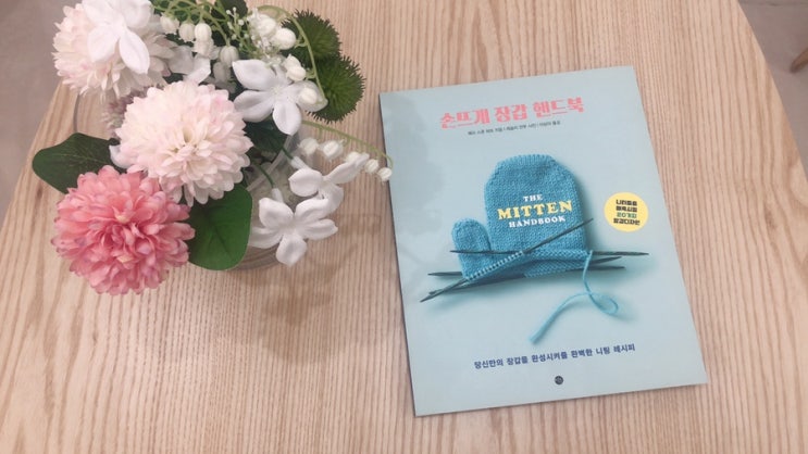  [서평] 손뜨개 장갑 핸드북 :: 다양한 니팅 레시피
