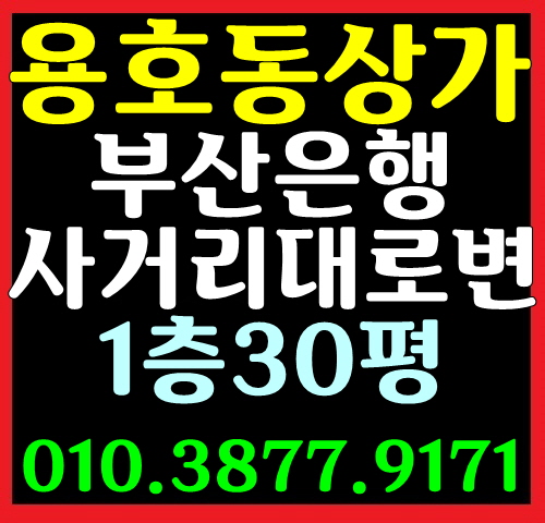 [용호동 상가 임대] 부산 남구 용호동 최고 요지 상가 급매물 임대 창업