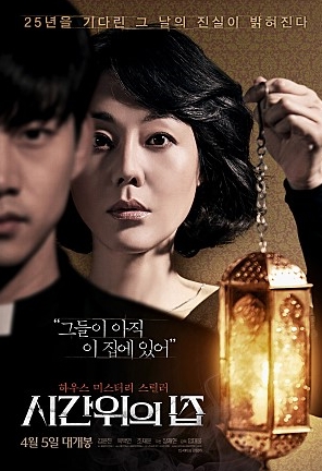[영화 시간위의 집] 영화 트라이앵글과 검은사제들을 생각나게 하는 미스터리 하우스 스릴러영화!!!