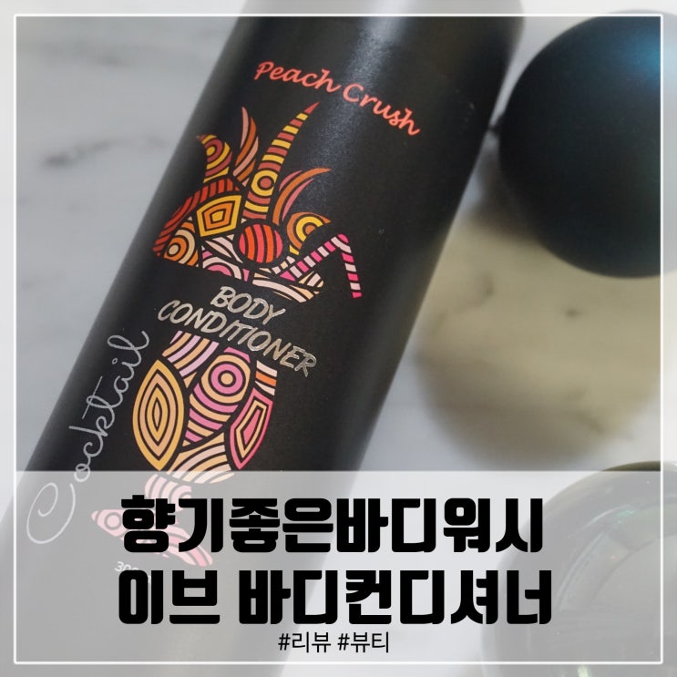  향기좋은바디워시 이브 바디워시로 샤워후에 사용해요!