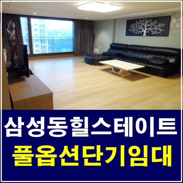  삼성동아파트단기임대 삼성동힐스테이트