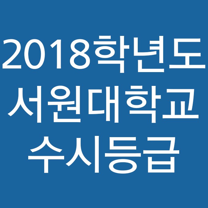 '2018' 서원대학교 수시등급