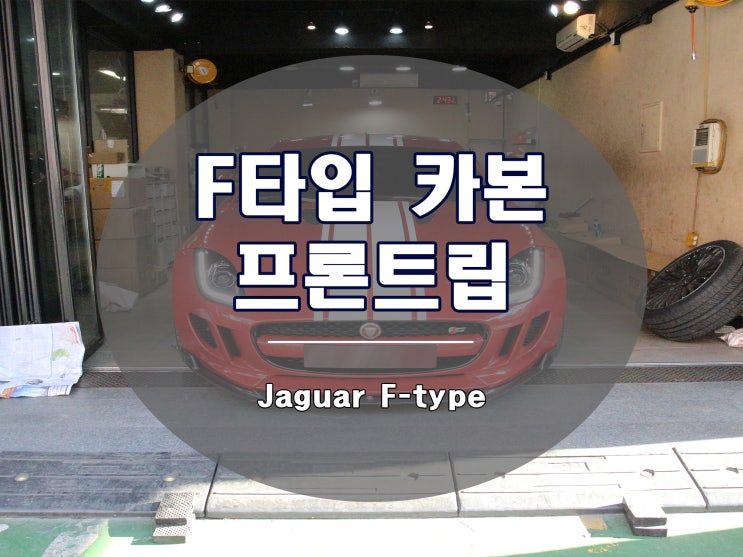  재규어 F타입 카본 프론트립 스포츠카의 완성