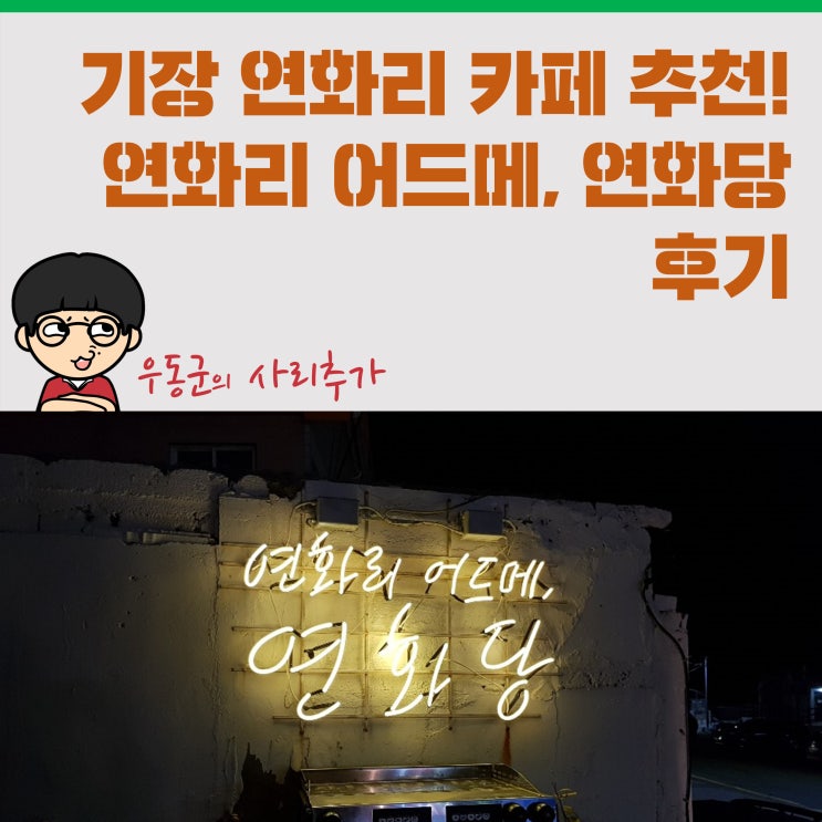  기장 연화리 카페추천! '연화리 어드메, 연화당' 후기