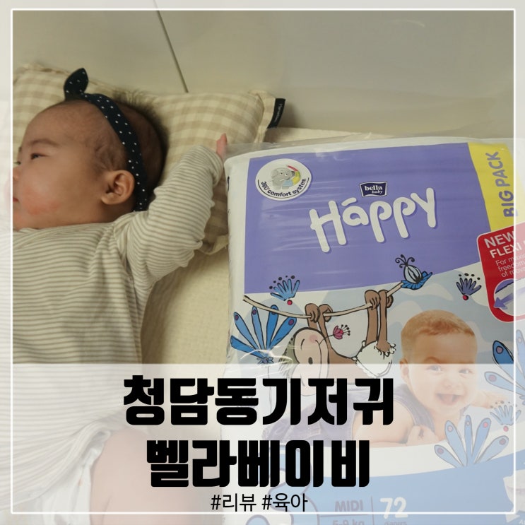  청담동기저귀 벨라베이비해피 아기기저귀 솔직리뷰!