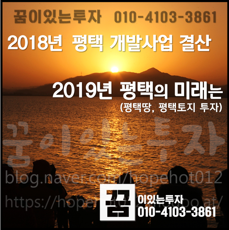 2018년 평택 개발사업 결산 (2019년 평택땅, 평택 토지 투자)