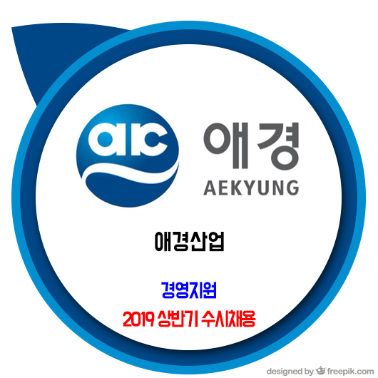  애경산업 채용 / 2019년 상반기 신입사원 수시