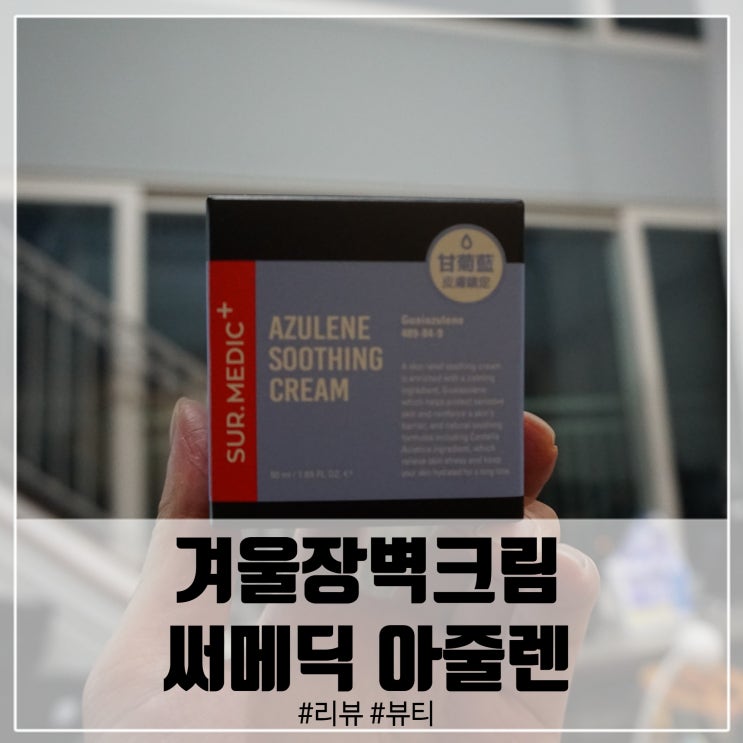  겨울자극케어 피부장벽크림인 써메딕 아줄렌크림으로 해결!
