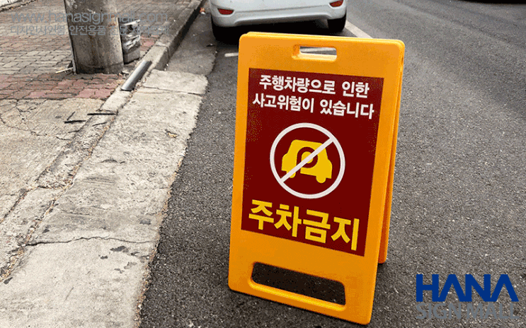  주차금지 A형배너를 양면으로 제작진행해 드렸습니다.