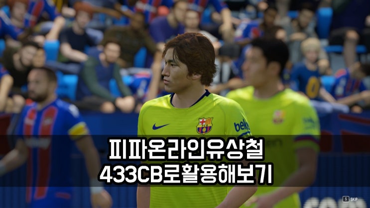  피파온라인4 선수 TKI 유상철 CB로 활용하기