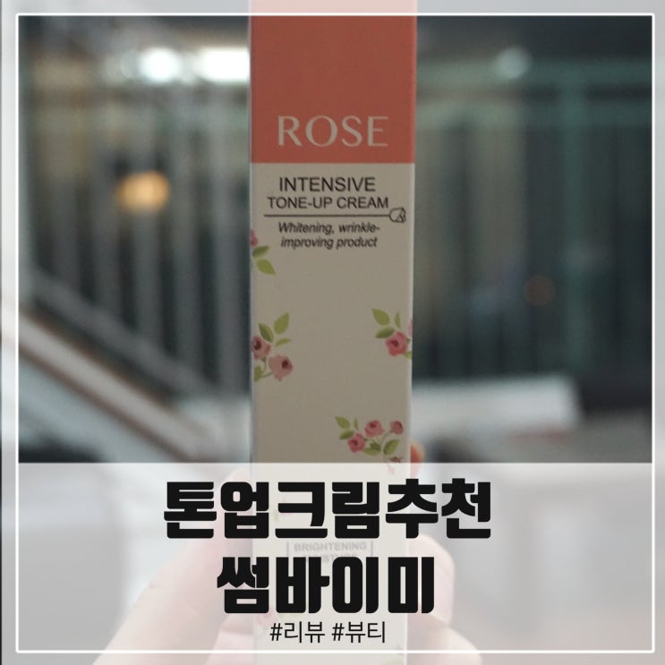  톤업크림추천은! 로즈인텐시브 화이트닝부터 피부톤 정리까지!