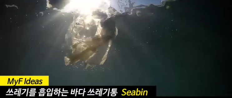  쓰레기 흡입하는 바다쓰레기통 Seabin