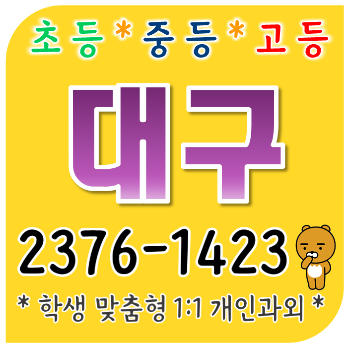  대구칠곡 영어과외 태전동 휴먼시아 수학과외 구암동 화성그랜드파크 초등 중등 고등 선행 방학대비 태전우방타운 개인 영어수학