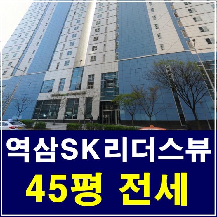 역삼SK리더스뷰 전세 귀하고 귀한 매물이에요