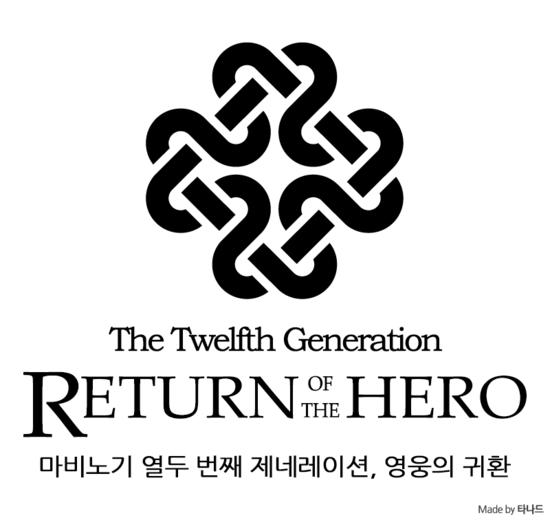  [마비노기 공략]G12 : 영웅의 귀환 <7> 알핀의 제안