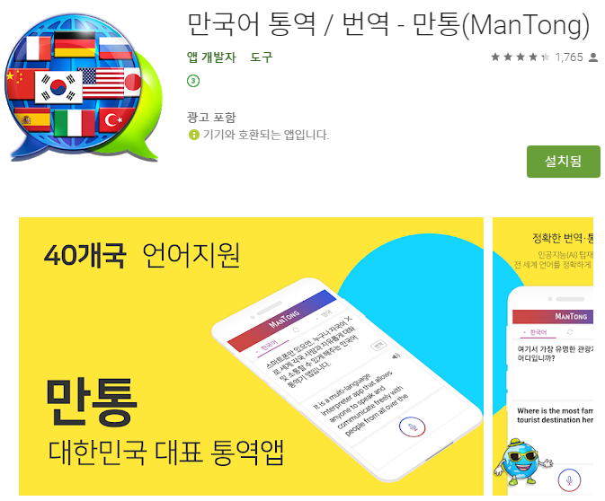 번역기! 해외 나갈 때 꼭 챙기는 통역기 앱 '만통'