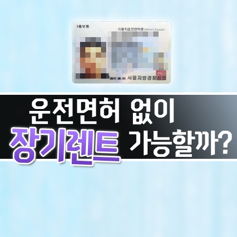  면허증 없이도 장기렌트 계약 할수 있을까요?