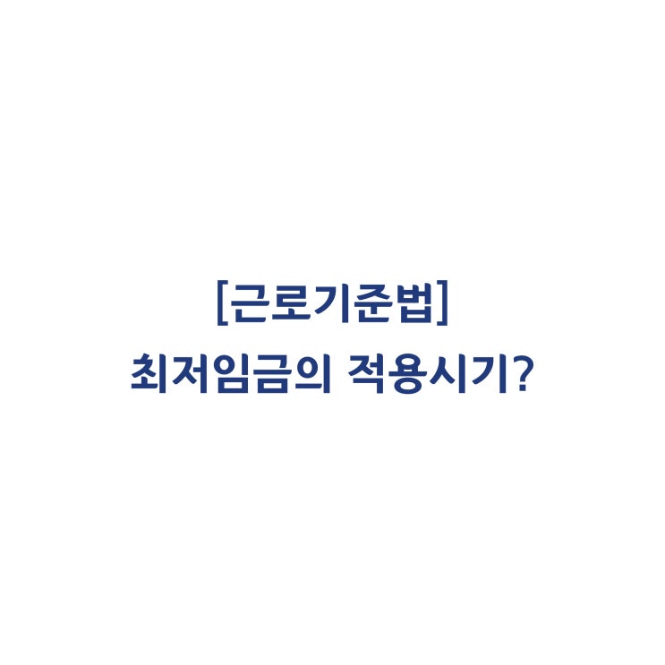  [근로기준법] 근로계약 기간 중 최저임금이 변경되는 경우, 최저임금의 적용시기는(2011년 3월)?