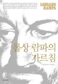  롭상 람파의 가르침