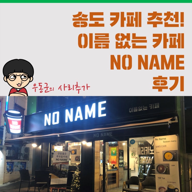 부산 송도 카페 추천! '이름없는 카페 NO NAME' 후기