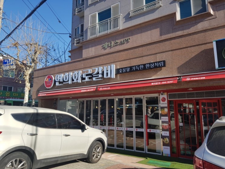  연희동 홍은동과 길 하나로 나뉜 홍제동 단체 회식 장소 추천 숯불갈비 맛집 연희화로갈비 메뉴 주차 가격