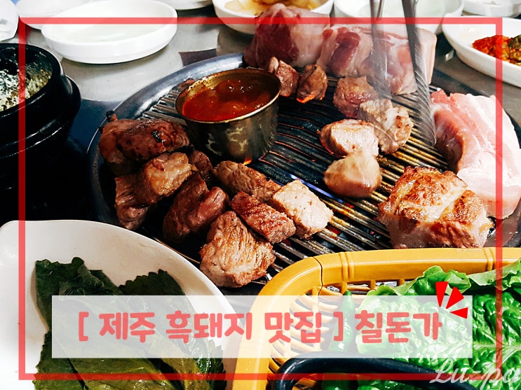 [ #제주도 흑돼지 맛집 ] 칠돈가 ( #서귀포맛집 / #제주도맛집 / #제주도흑돼지맛집 )