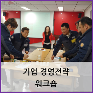  부산 기업 교육 / 기업 경영전략 워크숍