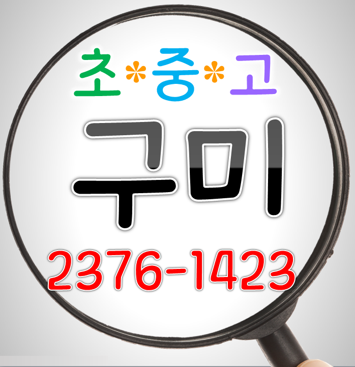  구미 영어과외 도량동 뜨란체 수학과외 봉곡동 이편한세상 초등 중등 고등 학교 선행 방학대비 개인지도 현진에버빌 내신시험