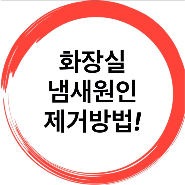  화장실냄새원인 정확히알고해결