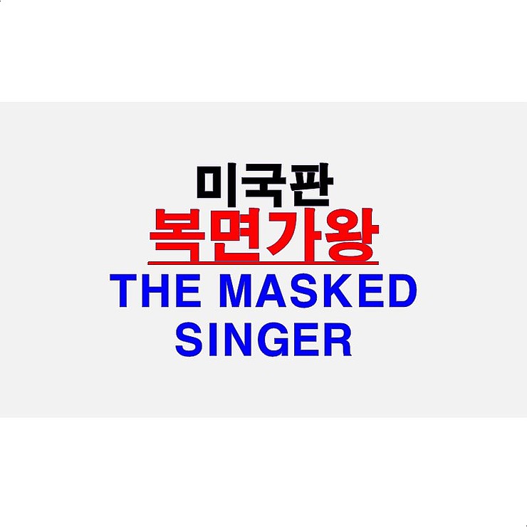 미국판 "복면가왕"=The Masked Singer! 첫방 의상들