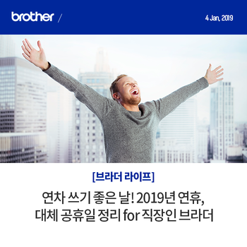  연차 쓰기 좋은 날!  2019년 연휴, 대체 공휴일 정리 for 직장인 브라더