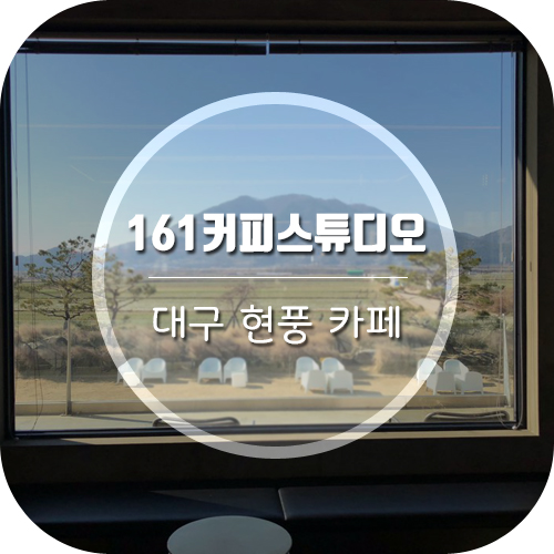  대구현풍카페 161커피스튜디오 경치 굿 분위기 굿!!