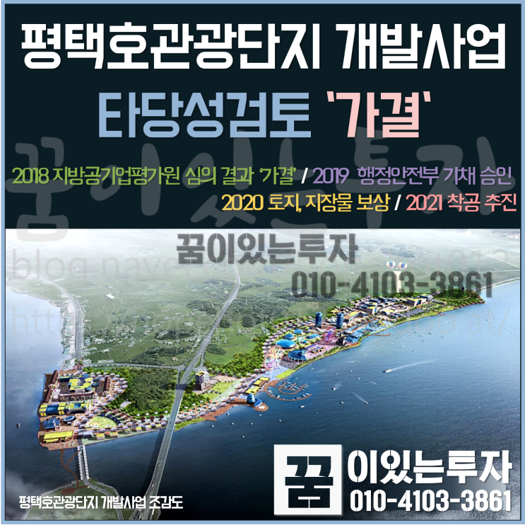 평택호 관광단지 개발 사업 타당성 검토 가결 (평택땅, 평택 토지 투자)