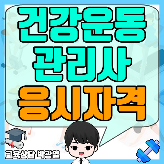 건강운동관리사 자격증 체육학사로 응시자격 만들기 생활체육지도자연수원에서 운동처방사로
