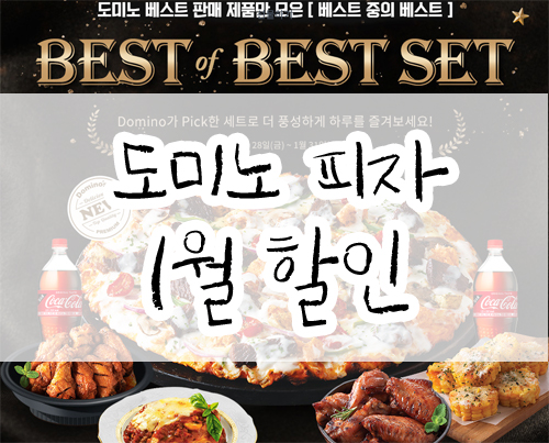 도미노 피자 50% 할인 1월 꿀TIP~