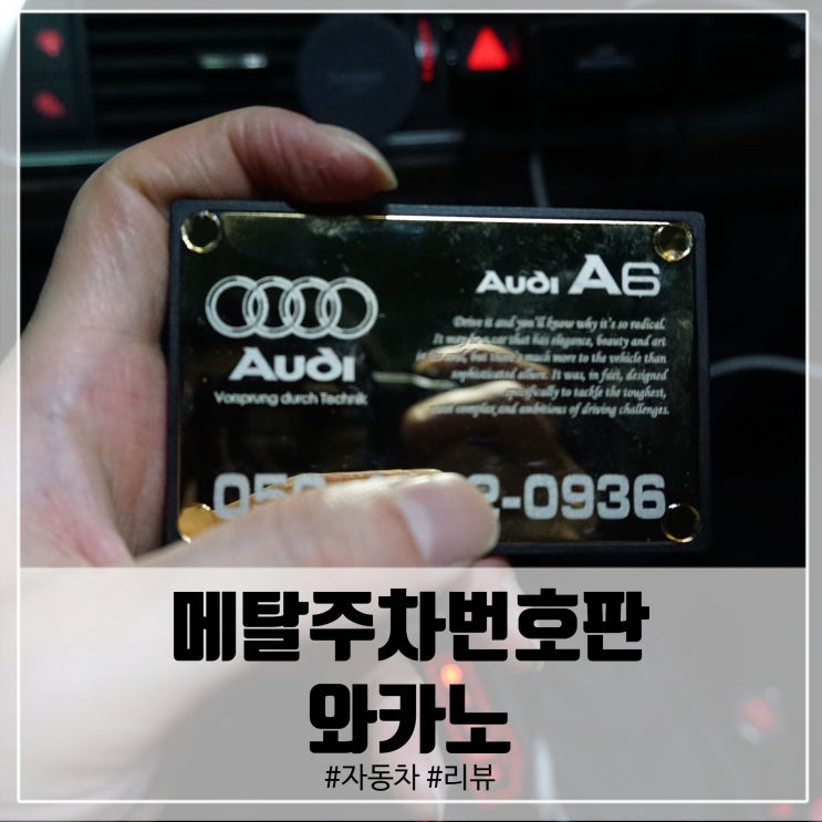  메탈주차번호판 안심주차는 와카노!