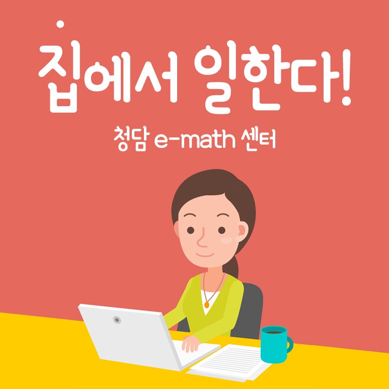 40대여자알바 학습코칭선생님되어 관리업무로 편하게 돈벌기
