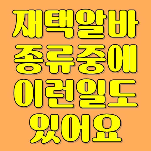  재택알바종류중에 이런일도 있어요