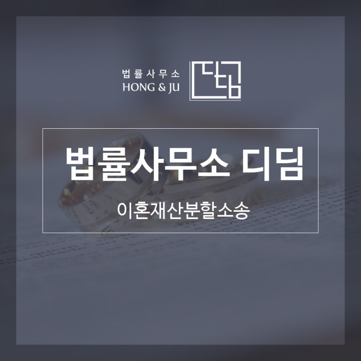  이혼재산분할소송 준비는 어떻게?