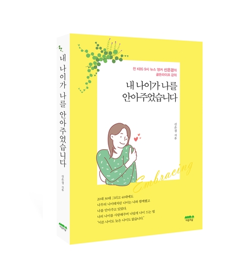  +신은경,《내 나이가 나를 안아주었습니다》