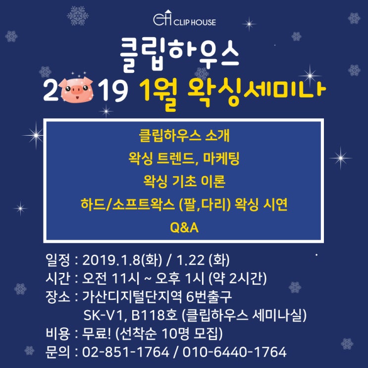  클립하우스 1월 왁싱 정기 세미나 안내