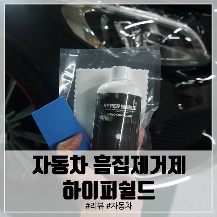  자동차 흠집제거제 컴파운드 혼자서 간단하게!